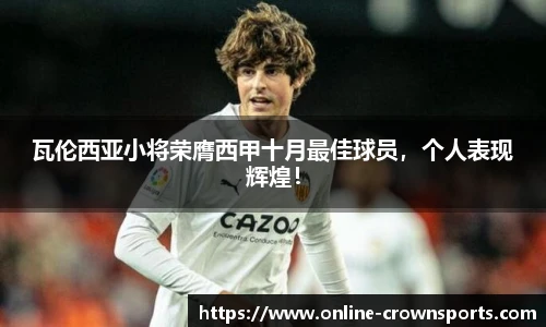 瓦伦西亚小将荣膺西甲十月最佳球员，个人表现辉煌！