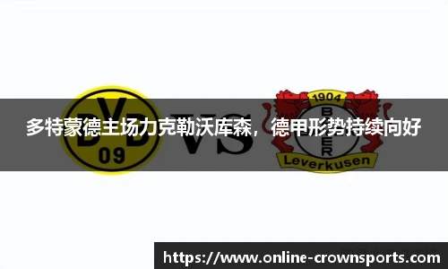多特蒙德主场力克勒沃库森，德甲形势持续向好