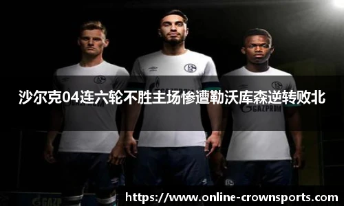 沙尔克04连六轮不胜主场惨遭勒沃库森逆转败北