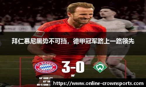 拜仁慕尼黑势不可挡，德甲冠军路上一路领先