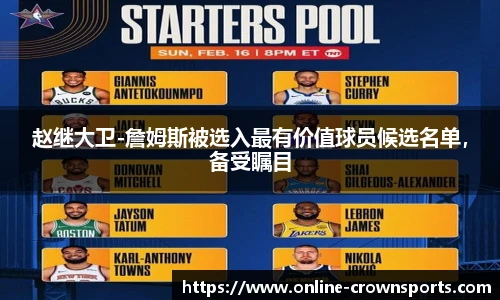 赵继大卫-詹姆斯被选入最有价值球员候选名单，备受瞩目