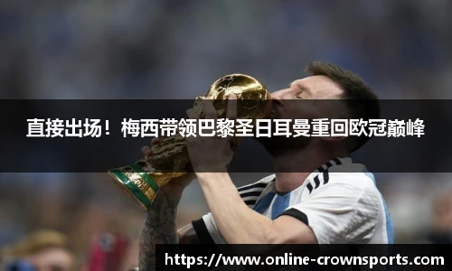 直接出场！梅西带领巴黎圣日耳曼重回欧冠巅峰