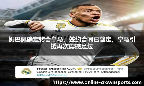 姆巴佩确定转会皇马，签约合同已敲定，皇马引援再次震撼足坛