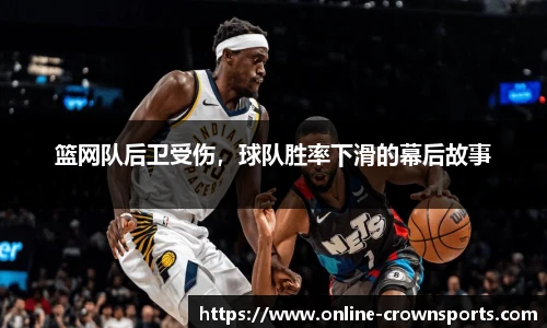 篮网队后卫受伤，球队胜率下滑的幕后故事