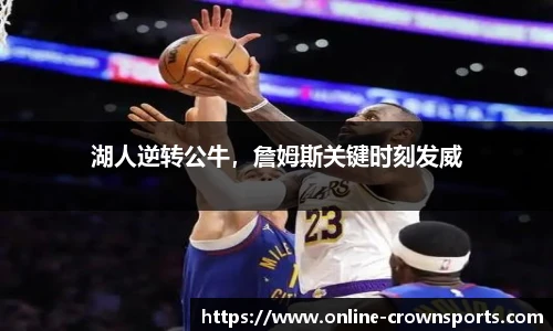 湖人逆转公牛，詹姆斯关键时刻发威