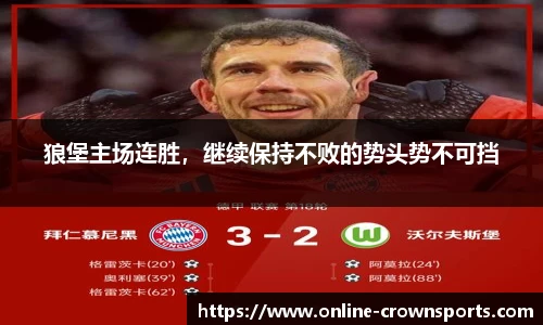 狼堡主场连胜，继续保持不败的势头势不可挡