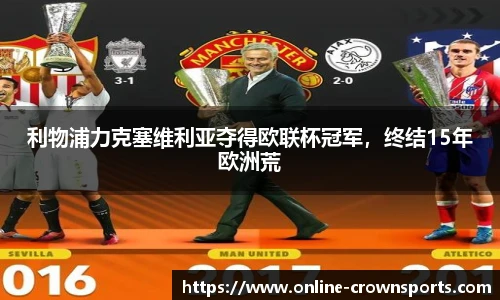 利物浦力克塞维利亚夺得欧联杯冠军，终结15年欧洲荒