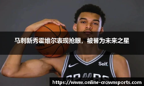 马刺新秀霍维尔表现抢眼，被誉为未来之星