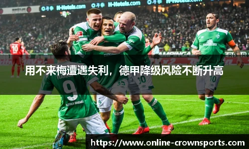 用不来梅遭遇失利，德甲降级风险不断升高