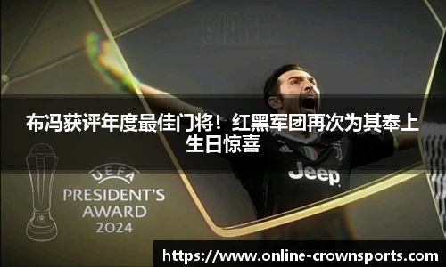 布冯获评年度最佳门将！红黑军团再次为其奉上生日惊喜