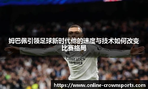 姆巴佩引领足球新时代他的速度与技术如何改变比赛格局