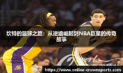 坎特的篮球之路：从逆境崛起到NBA巨星的传奇故事