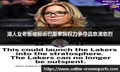 湖人女老板被起诉巴斯家族权力争夺战愈演愈烈
