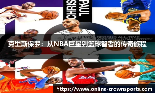 克里斯保罗：从NBA巨星到篮球智者的传奇旅程