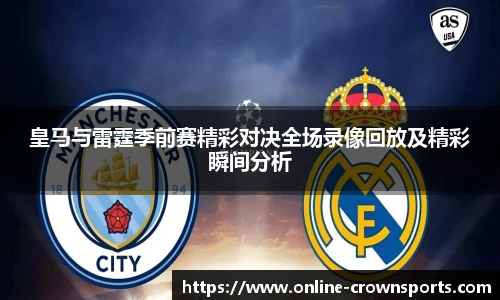 皇马与雷霆季前赛精彩对决全场录像回放及精彩瞬间分析