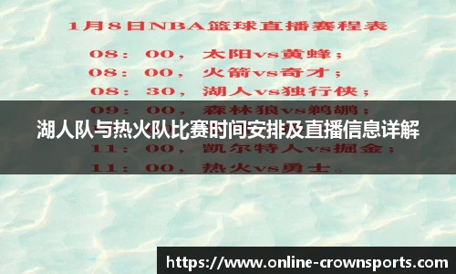 湖人队与热火队比赛时间安排及直播信息详解