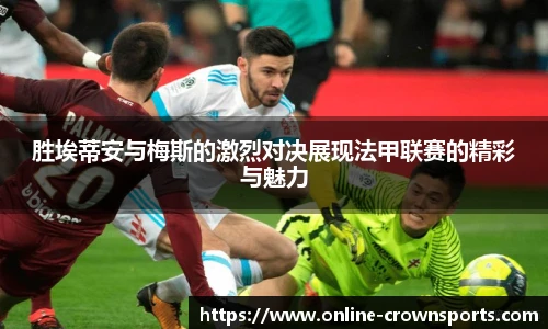 胜埃蒂安与梅斯的激烈对决展现法甲联赛的精彩与魅力