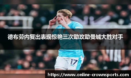 德布劳内复出表现惊艳三次助攻助曼城大胜对手