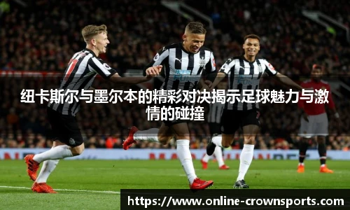 纽卡斯尔与墨尔本的精彩对决揭示足球魅力与激情的碰撞