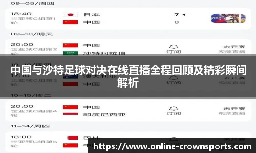 中国与沙特足球对决在线直播全程回顾及精彩瞬间解析