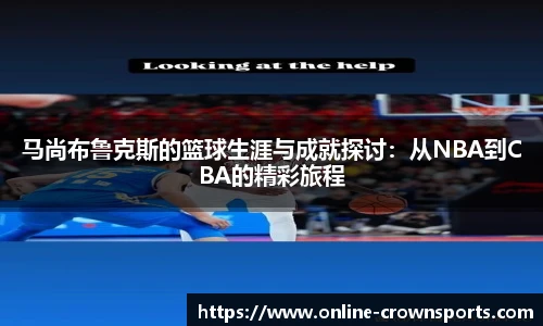 马尚布鲁克斯的篮球生涯与成就探讨：从NBA到CBA的精彩旅程