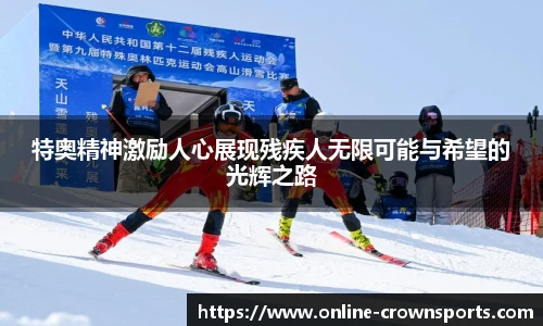特奥精神激励人心展现残疾人无限可能与希望的光辉之路