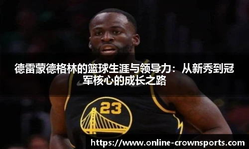 德雷蒙德格林的篮球生涯与领导力：从新秀到冠军核心的成长之路