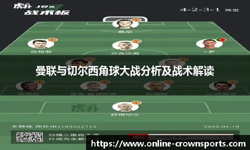 曼联与切尔西角球大战分析及战术解读