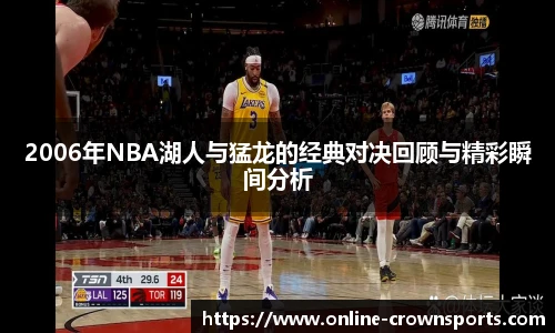 2006年NBA湖人与猛龙的经典对决回顾与精彩瞬间分析