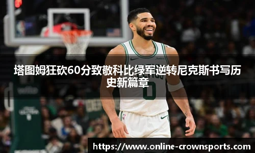 塔图姆狂砍60分致敬科比绿军逆转尼克斯书写历史新篇章
