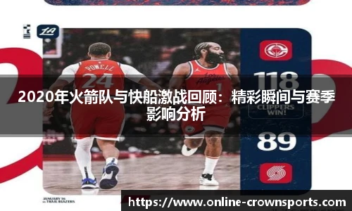 2020年火箭队与快船激战回顾：精彩瞬间与赛季影响分析