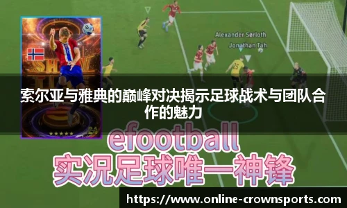 索尔亚与雅典的巅峰对决揭示足球战术与团队合作的魅力