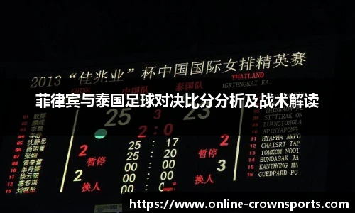 菲律宾与泰国足球对决比分分析及战术解读