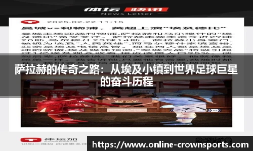 萨拉赫的传奇之路：从埃及小镇到世界足球巨星的奋斗历程