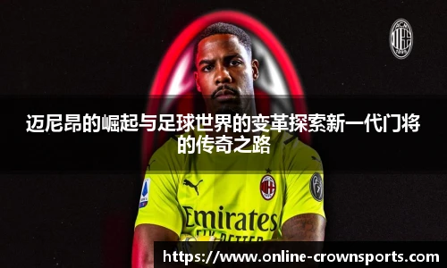 迈尼昂的崛起与足球世界的变革探索新一代门将的传奇之路