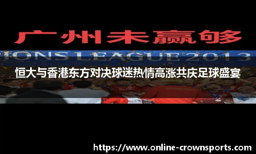 恒大与香港东方对决球迷热情高涨共庆足球盛宴