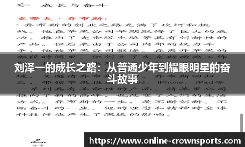 刘泽一的成长之路：从普通少年到耀眼明星的奋斗故事