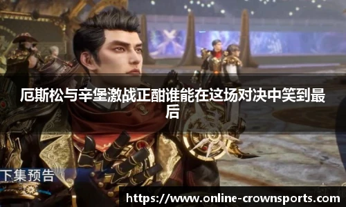 厄斯松与辛堡激战正酣谁能在这场对决中笑到最后