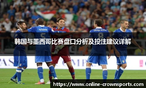 韩国与墨西哥比赛盘口分析及投注建议详解