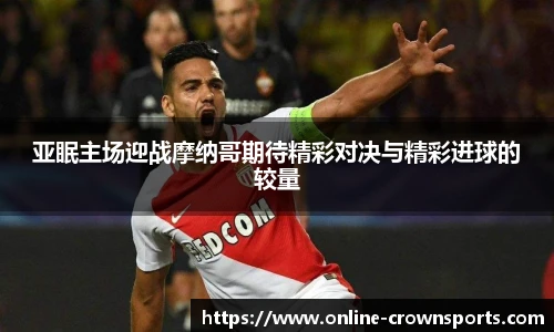 亚眠主场迎战摩纳哥期待精彩对决与精彩进球的较量
