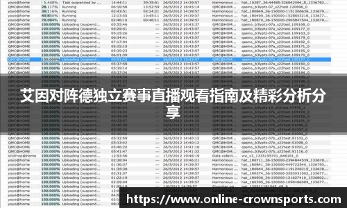 艾因对阵德独立赛事直播观看指南及精彩分析分享