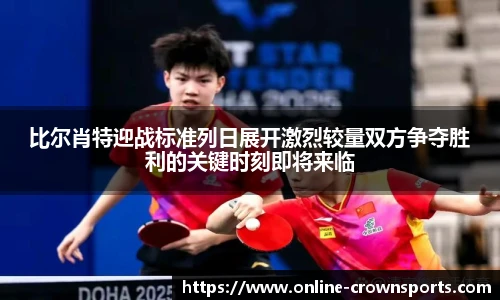 比尔肖特迎战标准列日展开激烈较量双方争夺胜利的关键时刻即将来临