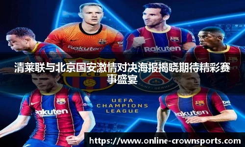 清莱联与北京国安激情对决海报揭晓期待精彩赛事盛宴