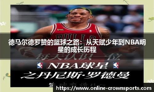 德马尔德罗赞的篮球之路：从天赋少年到NBA明星的成长历程