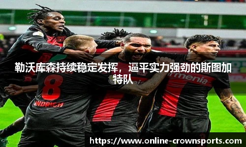 勒沃库森持续稳定发挥，逼平实力强劲的斯图加特队