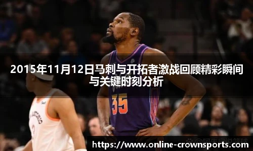2015年11月12日马刺与开拓者激战回顾精彩瞬间与关键时刻分析