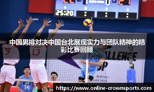 中国男排对决中国台北展现实力与团队精神的精彩比赛回顾