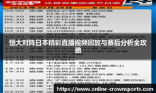 恒大对阵日本精彩直播视频回放与赛后分析全攻略
