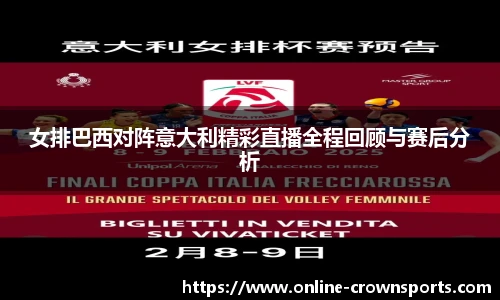 女排巴西对阵意大利精彩直播全程回顾与赛后分析