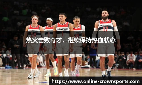 热火击败奇才，继续保持热血状态